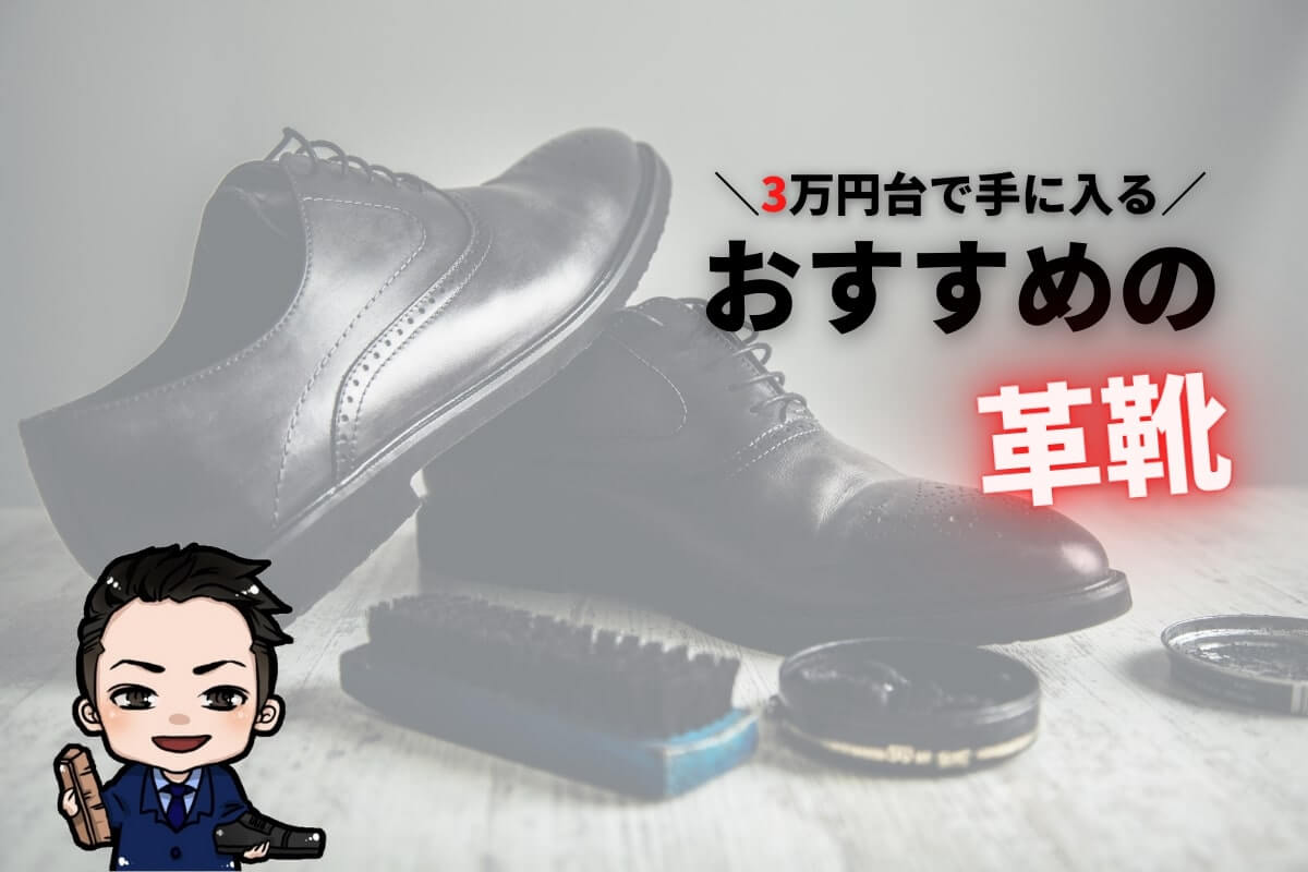 【コスパ最強】3万円で買える革靴のおすすめ3選【ビジネス向け】