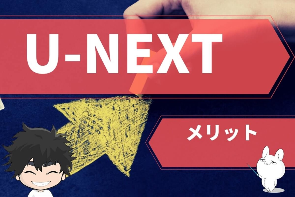 U-NEXTのメリット