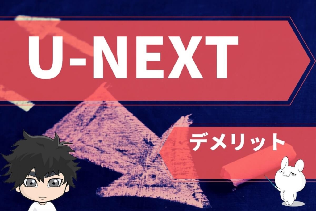 U-NEXTのデメリット