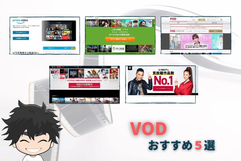 無料で試せるVODおすすめ5選