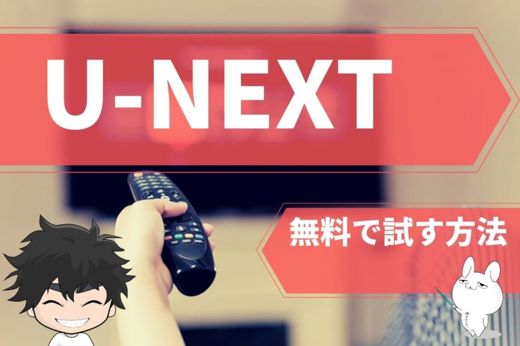 U-NEXTを無料で試す方法