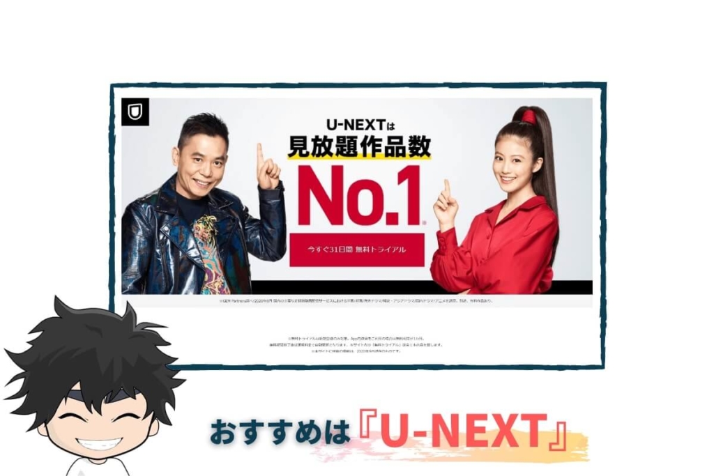 無料お試しのおすすめはU-NEXT
