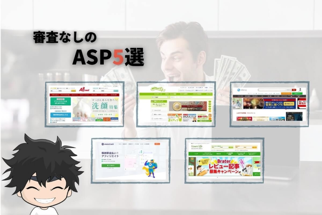 登録必須の審査なしASP5選