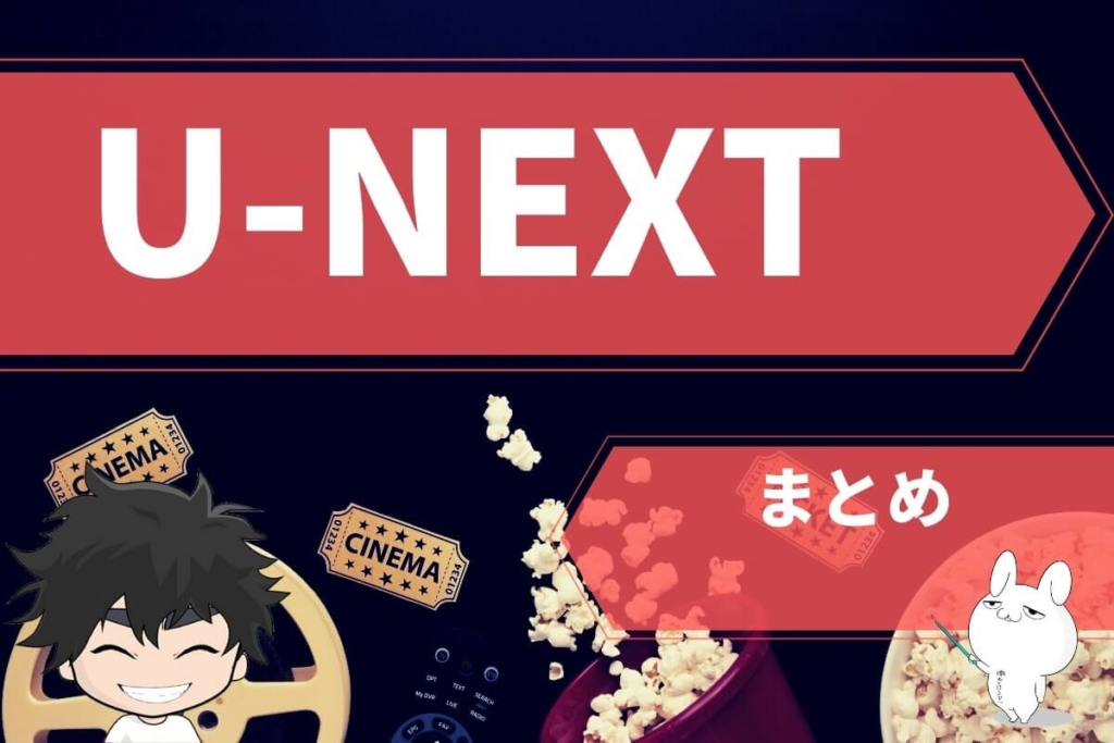 まとめ:U-NEXTを無料で試せる方法とメリット・デメリット