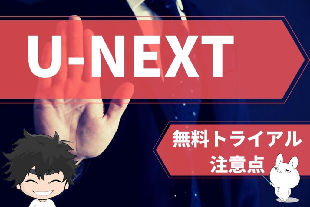U-NEXT無料トライアルの注意点