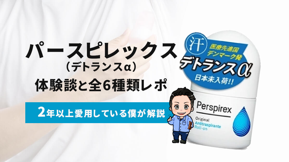 偽物注意 パースピレックス デトランスa 体験談と全6種類をレポ ジョブ会議