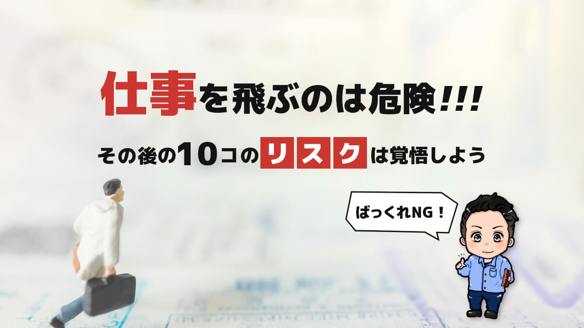 仕事を飛ぶのは危険 その後の10コのリスクを覚悟しよう ばっくれng ジョブ会議