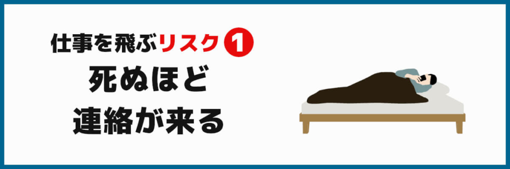 仕事を飛ぶのは危険 その後の10コのリスクを覚悟しよう ばっくれng ジョブ会議