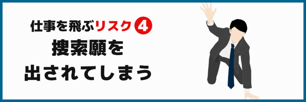 仕事を飛ぶのは危険 その後の10コのリスクを覚悟しよう ばっくれng ジョブ会議