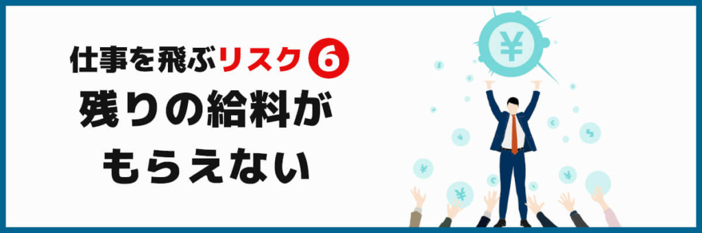 仕事を飛ぶのは危険 その後の10コのリスクを覚悟しよう ばっくれng ジョブ会議