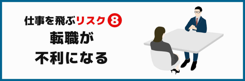 仕事を飛ぶのは危険 その後の10コのリスクを覚悟しよう ばっくれng ジョブ会議