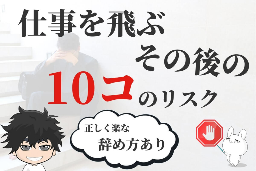 仕事を飛ぶならその後の10コのリスクは知っておけ