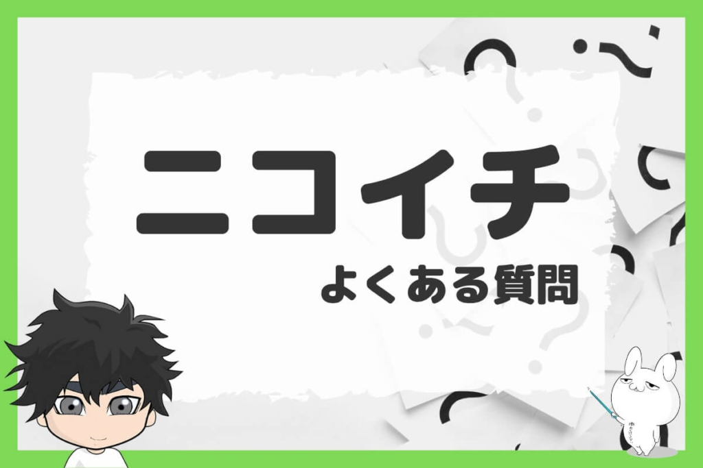退職代行ニコイチのよくある質問