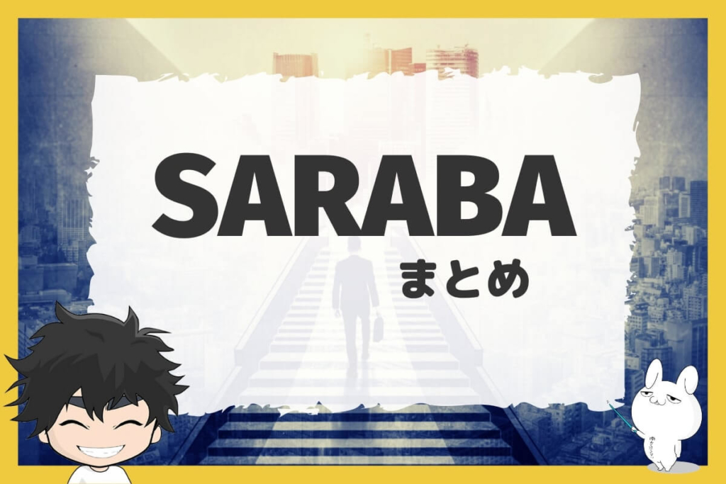 まとめ:退職代行SARABAの口コミ・評判