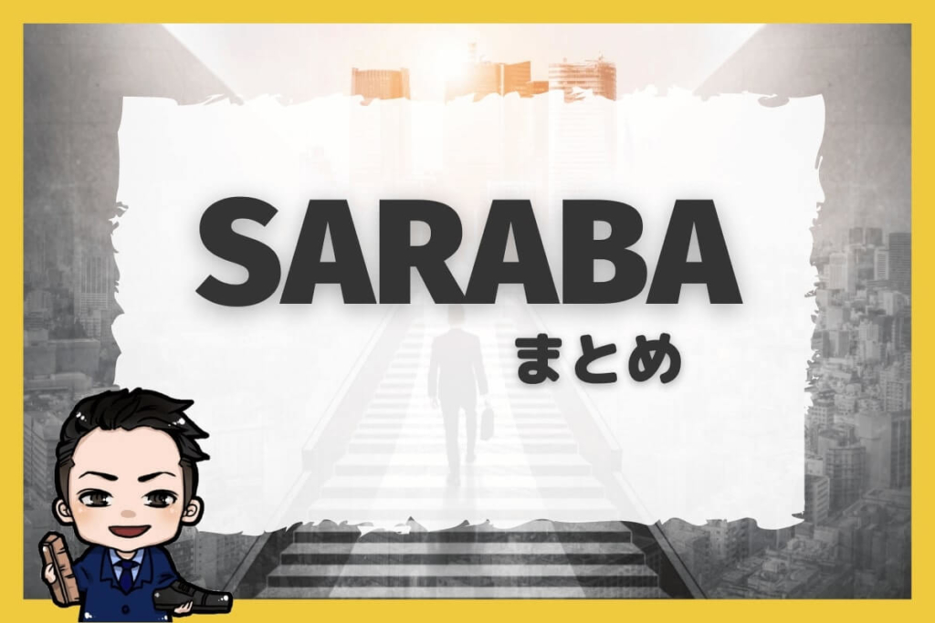 まとめ:退職代行SARABAの口コミ・評判
