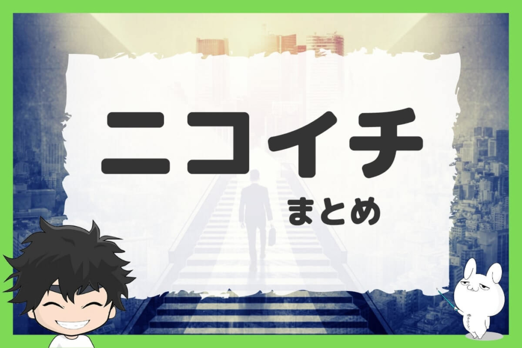 まとめ:退職代行ニコイチの長い実績は安心です