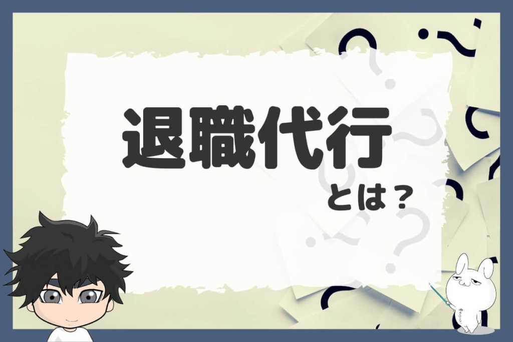 退職代行サービスとは?