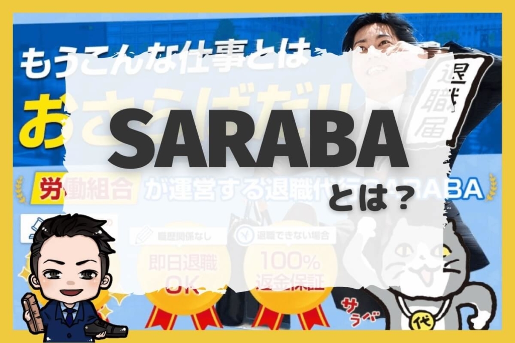 退職代行SARABA(サラバ)とは?【評判】