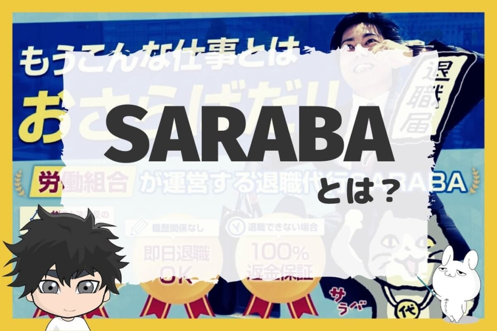 退職代行SARABAとは?