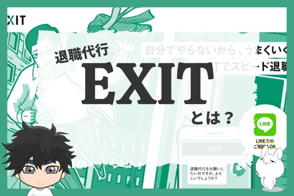 退職代行EXITとは?