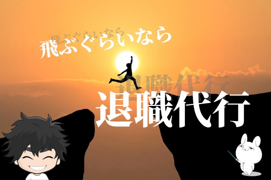 仕事を飛ぶぐらいなら退職代行