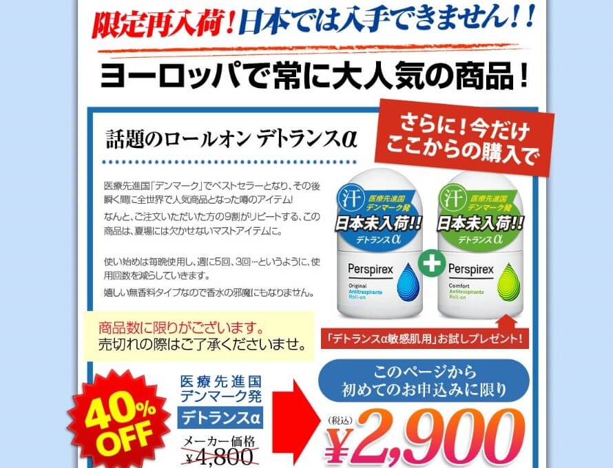 パースピレックス(デトランスα)をお得に手に入れる方法