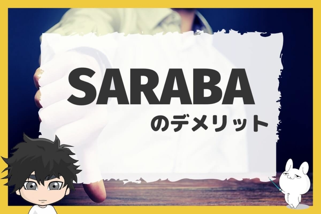 退職代行SARABAのデメリット