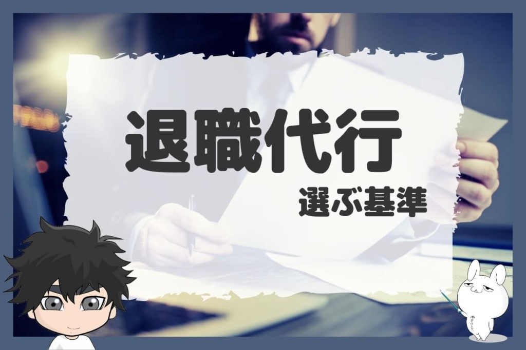 今回おすすめする退職代行サービスを選んだ基準