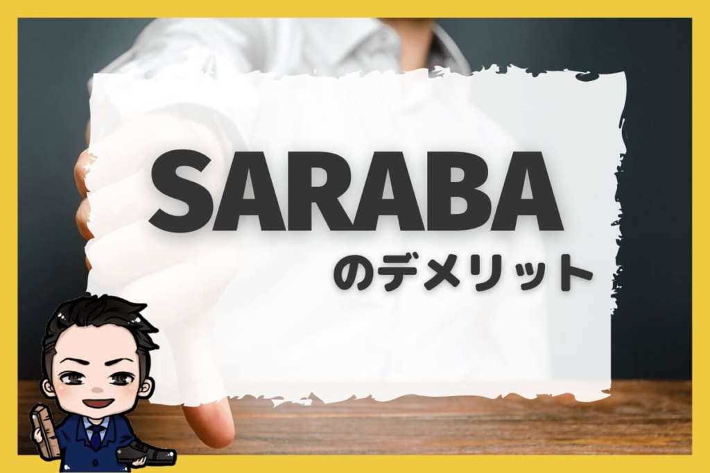 退職代行SARABAのデメリット
