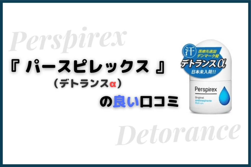 パースピレックス(デトランスα)の良い口コミ