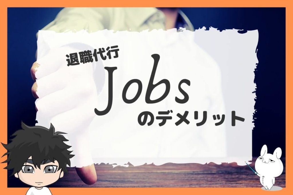 退職代行Jobsのデメリット