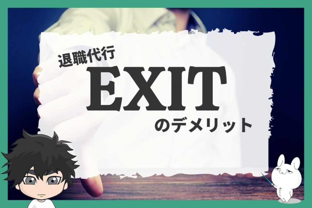 退職代行EXITのデメリット
