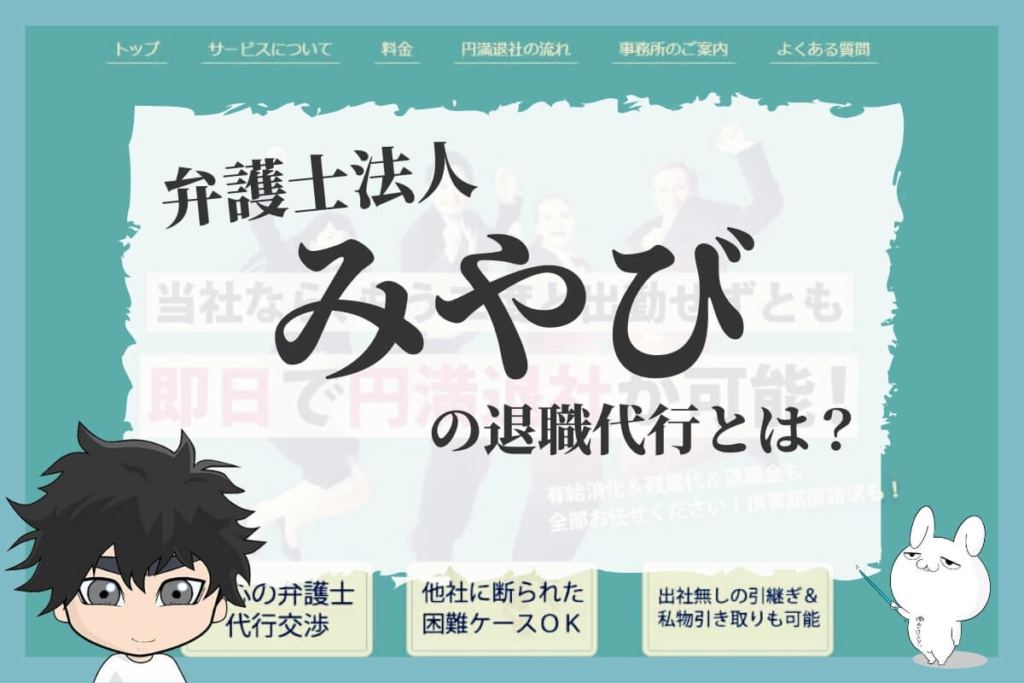 弁護士法人みやびの退職代行とは?