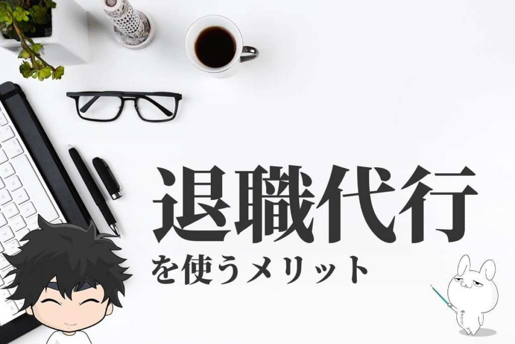 退職代行サービスを使うメリット