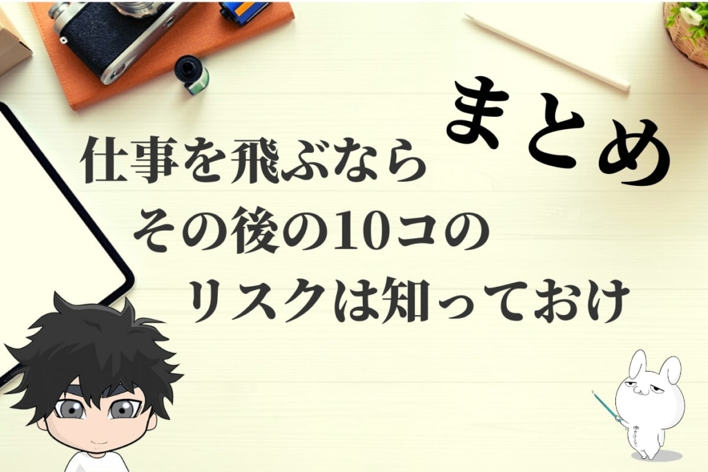 まとめ:仕事を飛ぶならその後のリスクは知っておけ