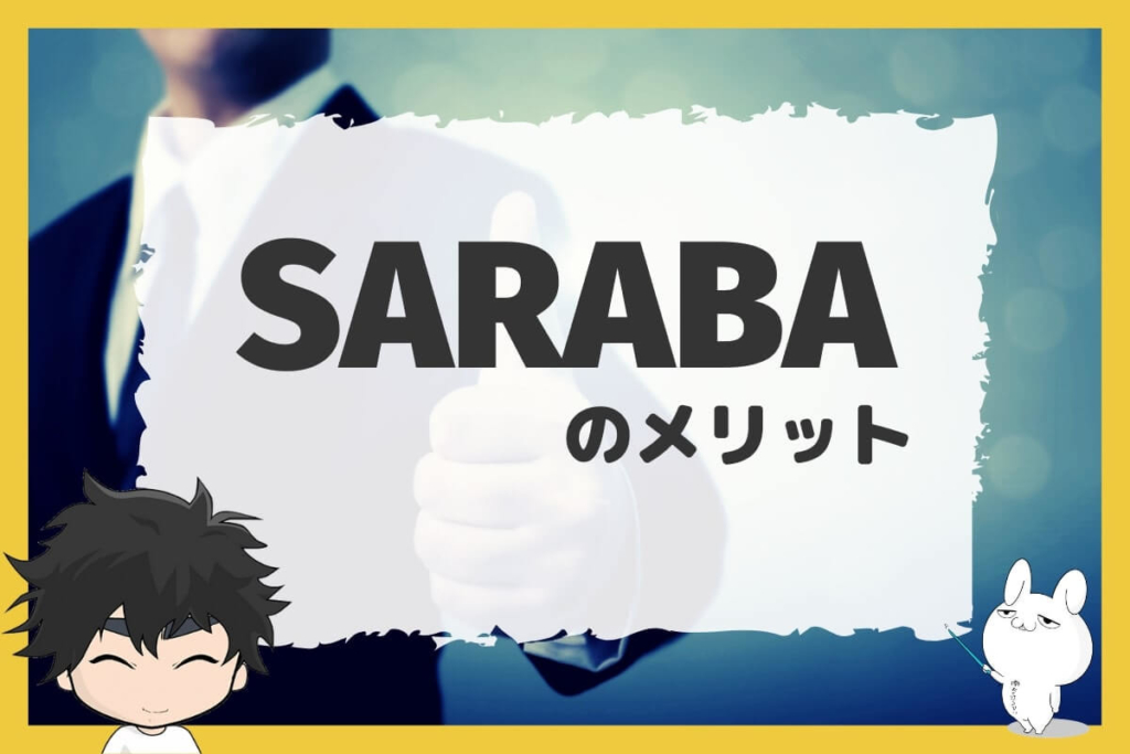 退職代行SARABAのメリット