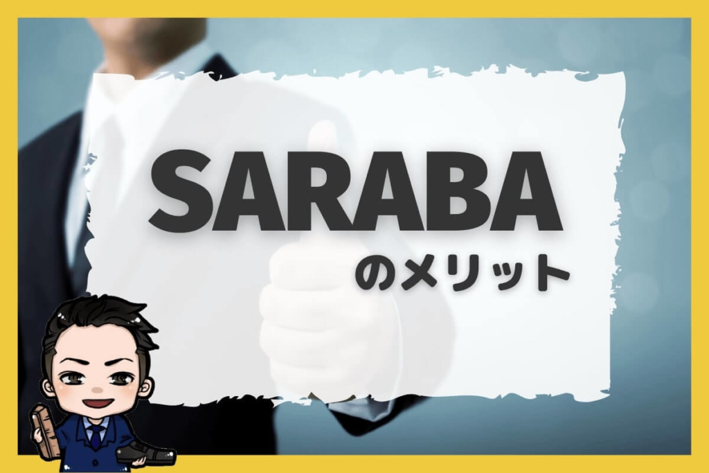 退職代行SARABAのメリット