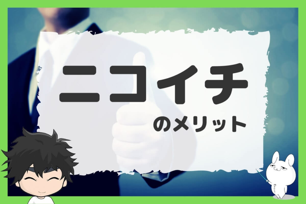 退職代行ニコイチのメリット