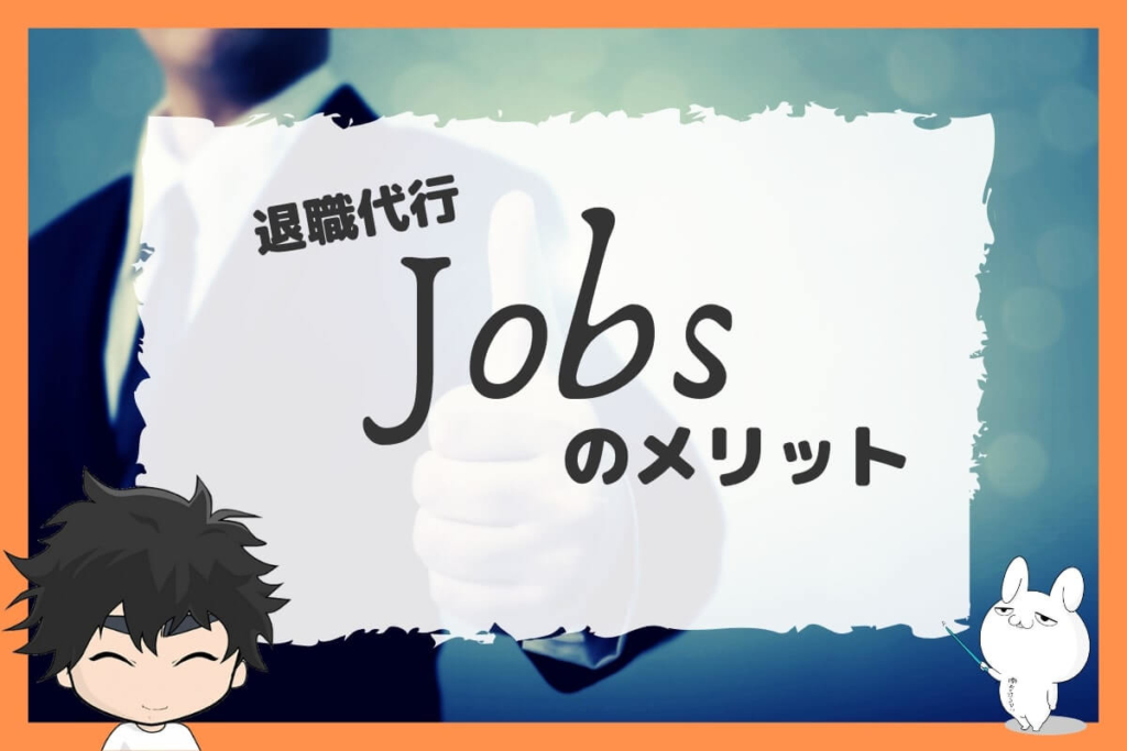 退職代行Jobsのメリット