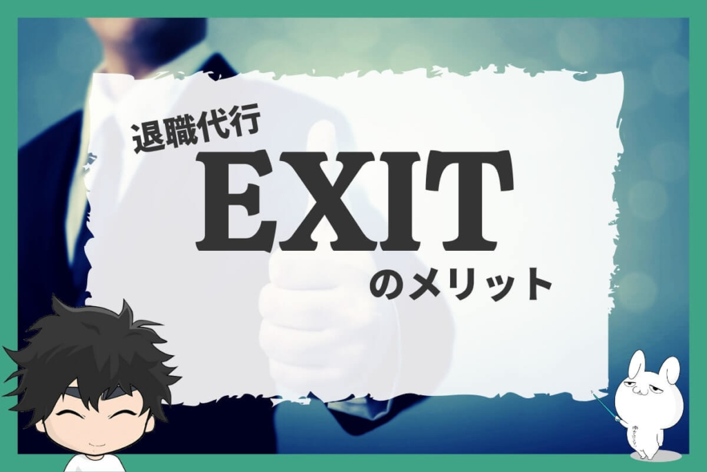 退職代行EXITのメリット