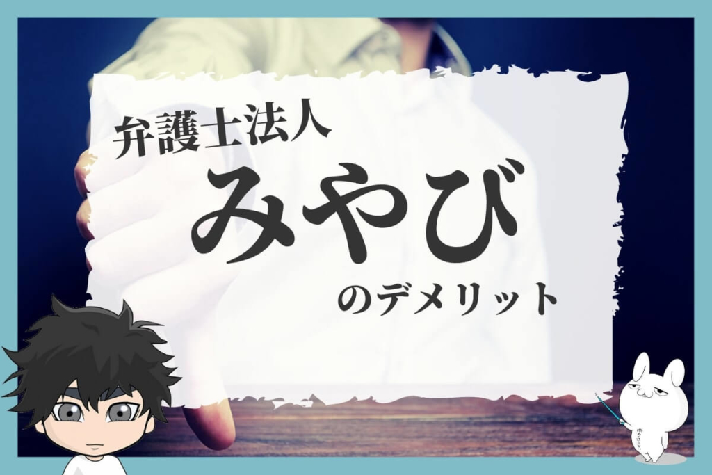 【退職代行】弁護士法人みやびのデメリット