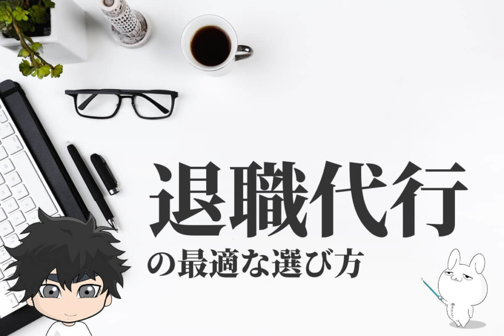 退職代行サービスの最適な選び方