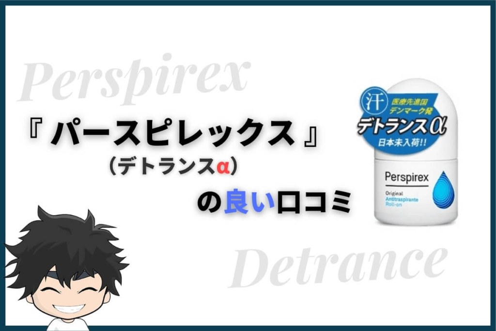 パースピレックス(デトランスα)の良い口コミ