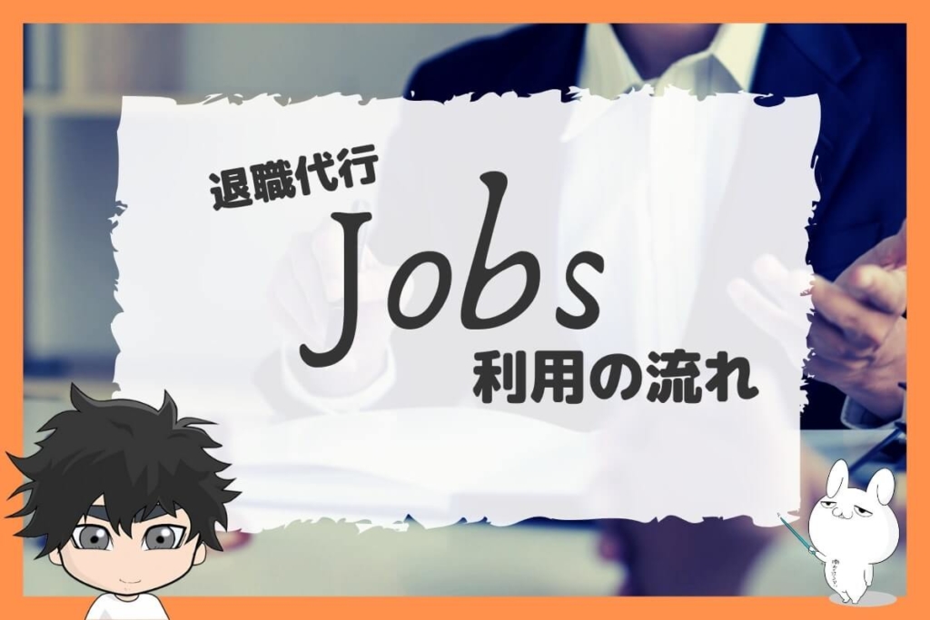 退職代行Jobsの利用の流れ