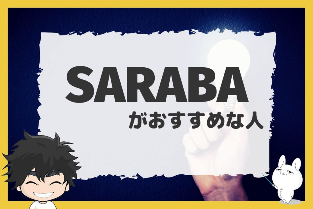 退職代行SARABAがおすすめな人