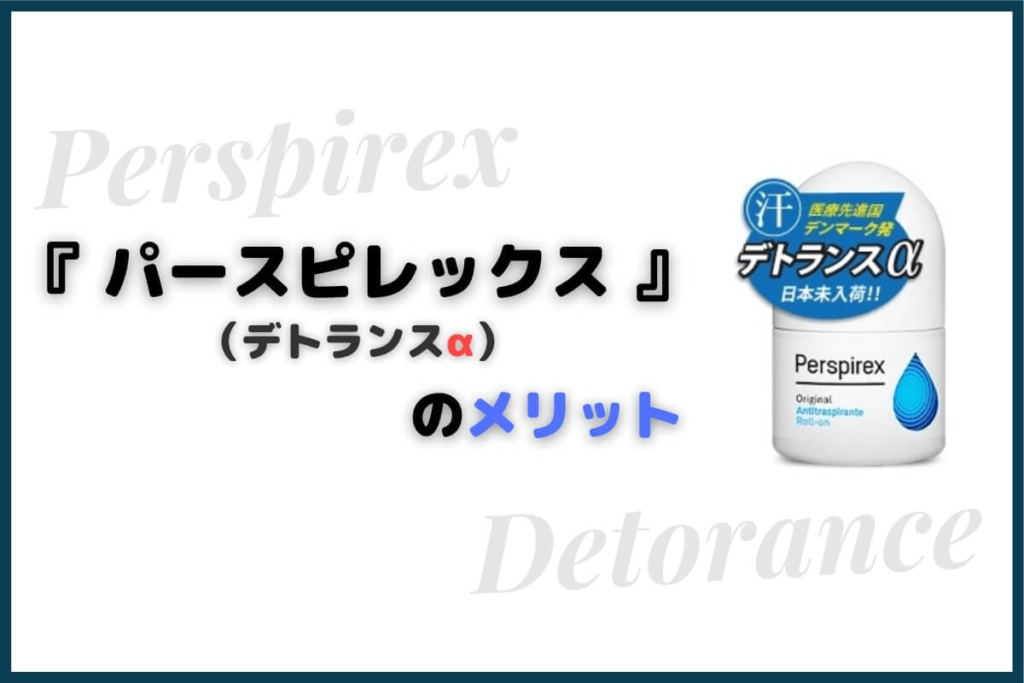 パースピレックス(デトランスα)のメリット