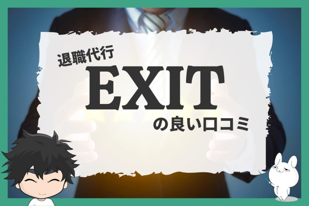 退職代行EXITの良い口コミ