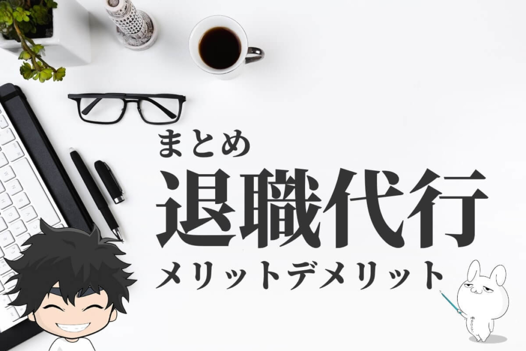 まとめ:退職代行サービスを使うデメリット・メリット