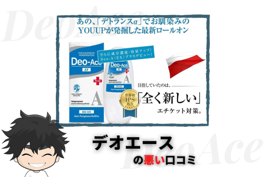 デオエースの悪い口コミ