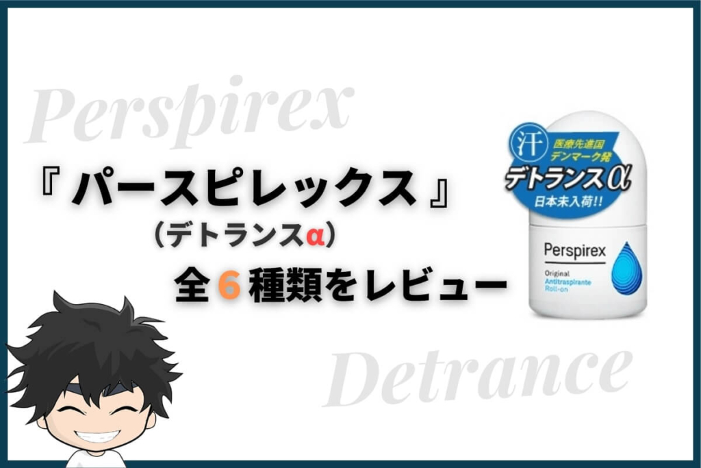 パースピレックス(デトランスα)全6種類をレビュー